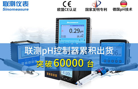 新征程！聯測pH控制器突破6萬臺