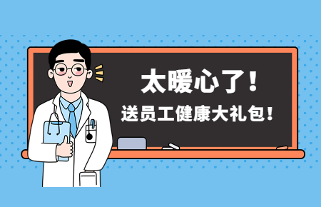 為員工辦實事丨聯測送員工健康大禮包!太暖心了!