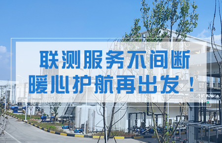 聯測服務不間斷,暖心護航再出發!