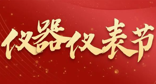 亮點(diǎn)搶先看!儀器儀表節(jié)即將啟幕,元宇宙VR逛展,驚喜滿滿~