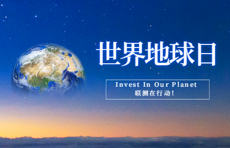 世界地球日 | Invest In Our Planet,聯(lián)測(cè)在行動(dòng)!