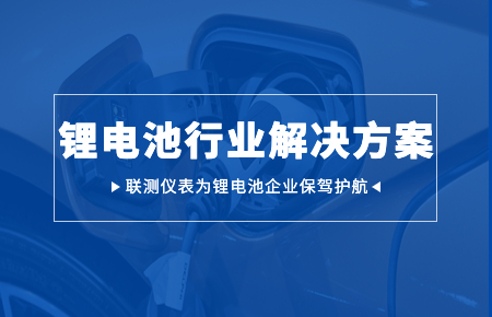 聯測儀表:賦能鋰電池行業高質量發展