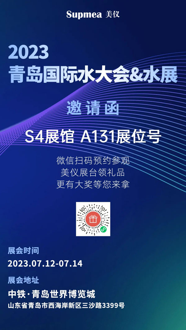 亞太地區水行業盛會,美儀在青島等你!